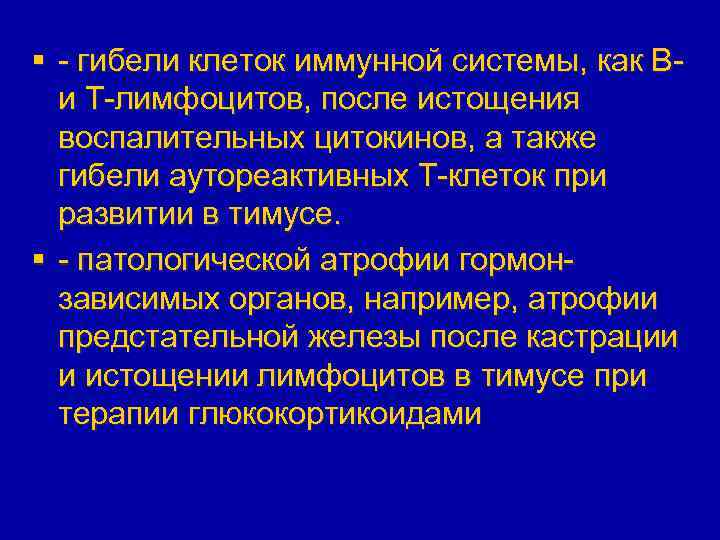 § - гибели клеток иммунной системы, как Ви Т-лимфоцитов, после истощения воспалительных цитокинов, а