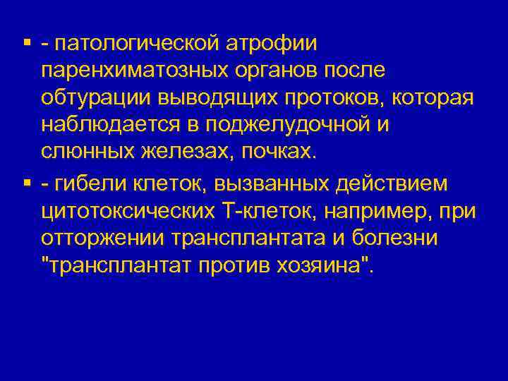 § - патологической атрофии паренхиматозных органов после обтурации выводящих протоков, которая наблюдается в поджелудочной