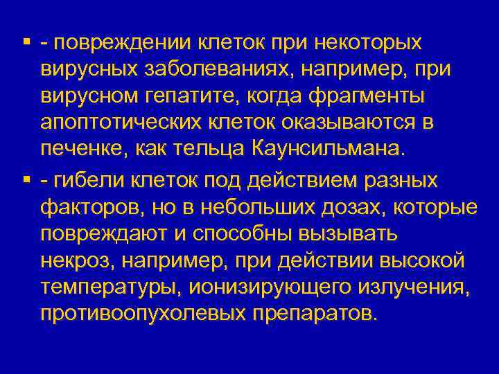 § - повреждении клеток при некоторых вирусных заболеваниях, например, при вирусном гепатите, когда фрагменты