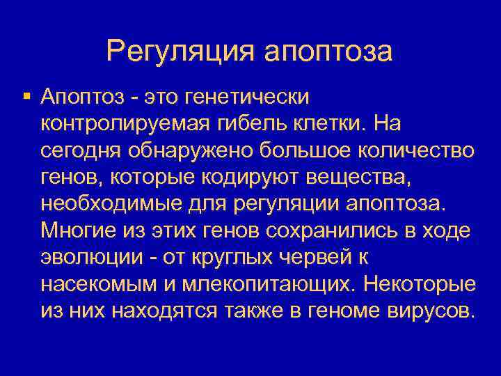 Регуляция апоптоза § Апоптоз - это генетически контролируемая гибель клетки. На сегодня обнаружено большое