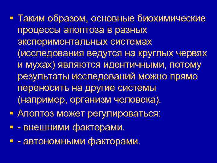 § Таким образом, основные биохимические процессы апоптоза в разных экспериментальных системах (исследования ведутся на