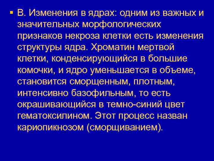 § В. Изменения в ядрах: одним из важных и значительных морфологических признаков некроза клетки