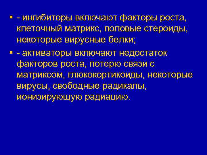§ - ингибиторы включают факторы роста, клеточный матрикс, половые стероиды, некоторые вирусные белки; §