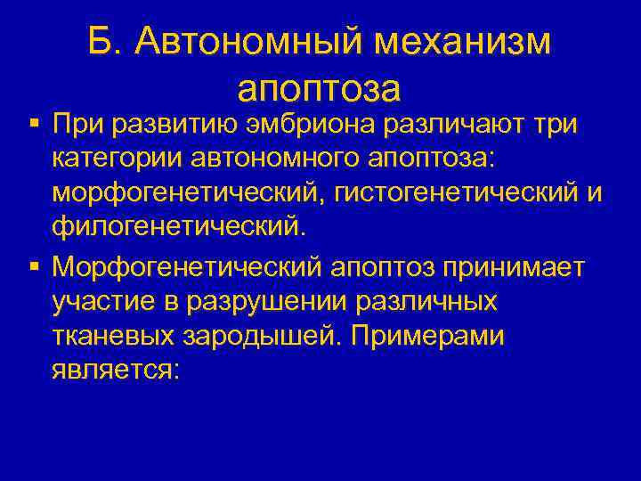 Б. Автономный механизм апоптоза § При развитию эмбриона различают три категории автономного апоптоза: морфогенетический,