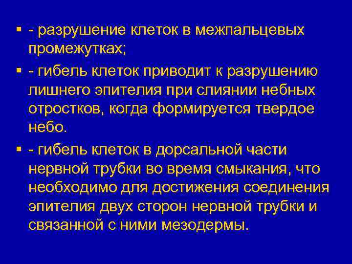 § - разрушение клеток в межпальцевых промежутках; § - гибель клеток приводит к разрушению