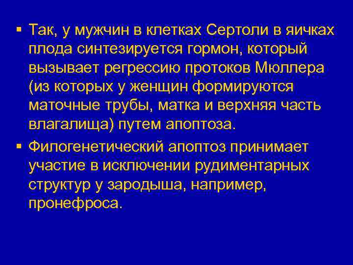 § Так, у мужчин в клетках Сертоли в яичках плода синтезируется гормон, который вызывает