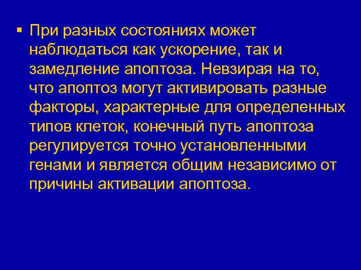 § При разных состояниях может наблюдаться как ускорение, так и замедление апоптоза. Невзирая на
