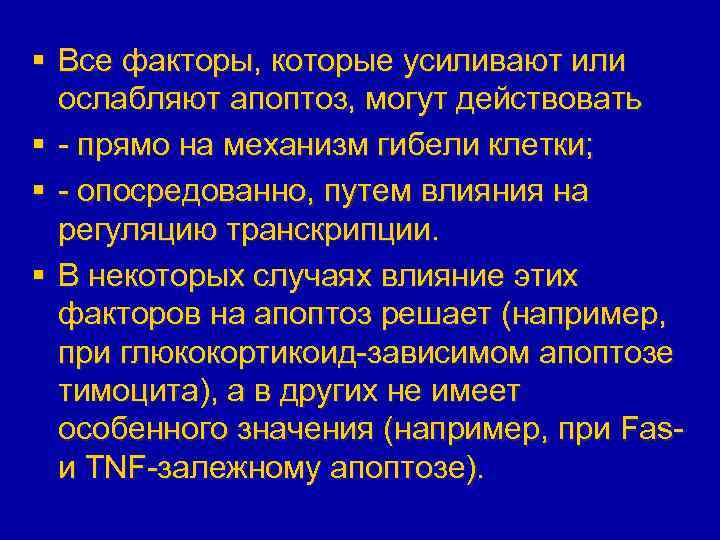 § Все факторы, которые усиливают или ослабляют апоптоз, могут действовать § - прямо на