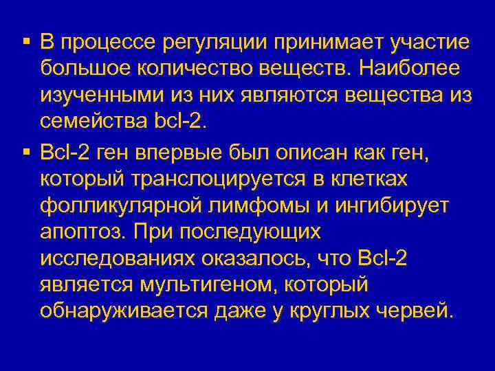 § В процессе регуляции принимает участие большое количество веществ. Наиболее изученными из них являются
