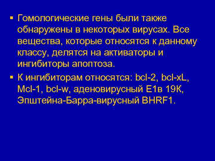 § Гомологические гены были также обнаружены в некоторых вирусах. Все вещества, которые относятся к
