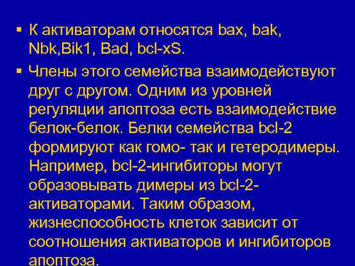 § К активаторам относятся bax, bak, Nbk, Bik 1, Bad, bcl-x. S. § Члены