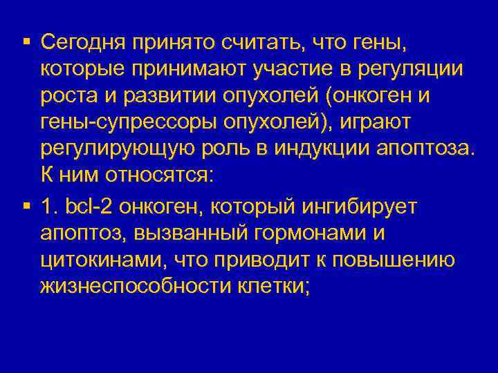 § Сегодня принято считать, что гены, которые принимают участие в регуляции роста и развитии