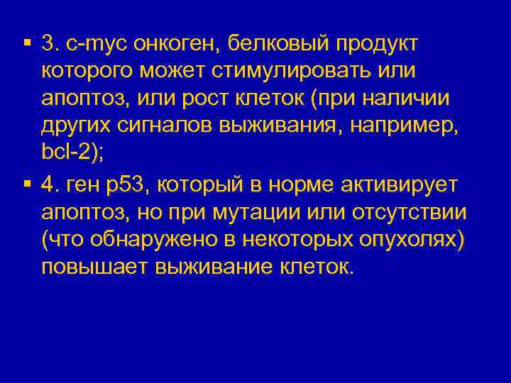 § 3. c-myc онкоген, белковый продукт которого может стимулировать или апоптоз, или рост клеток