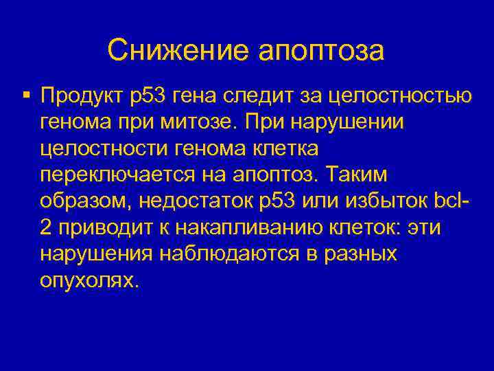 Снижение апоптоза § Продукт р53 гена следит за целостностью генома при митозе. При нарушении