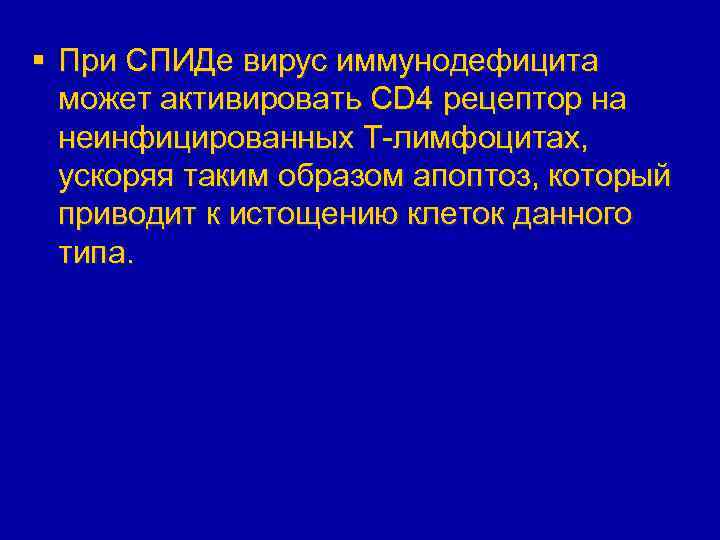 § При СПИДе вирус иммунодефицита может активировать CD 4 рецептор на неинфицированных Т-лимфоцитах, ускоряя