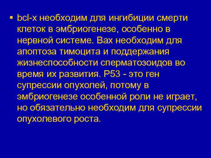 § bcl-х необходим для ингибиции смерти клеток в эмбриогенезе, особенно в нервной системе. Вах