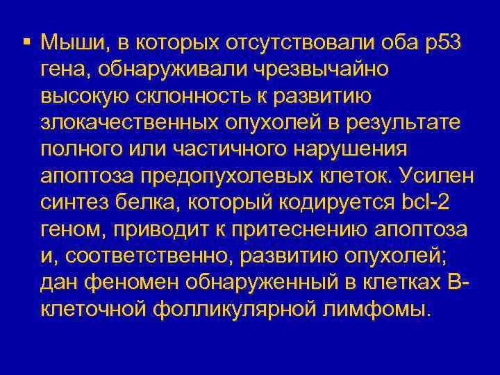 § Мыши, в которых отсутствовали оба р53 гена, обнаруживали чрезвычайно высокую склонность к развитию