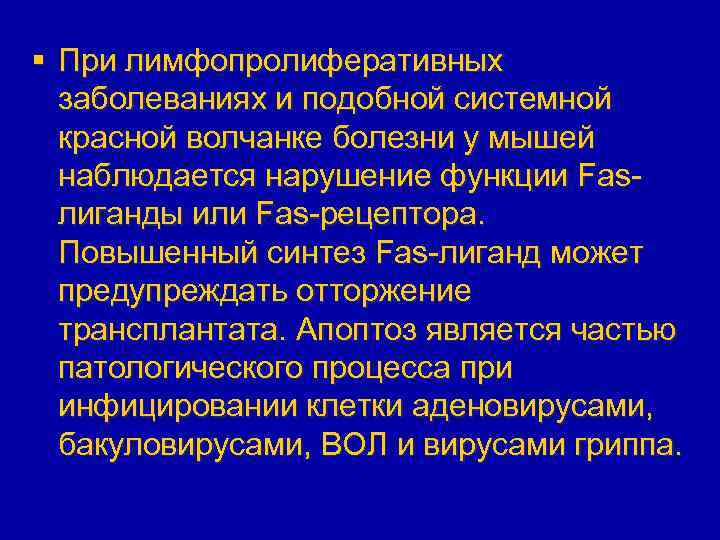 § При лимфопролиферативных заболеваниях и подобной системной красной волчанке болезни у мышей наблюдается нарушение