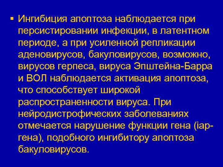 § Ингибиция апоптоза наблюдается при персистировании инфекции, в латентном периоде, а при усиленной репликации