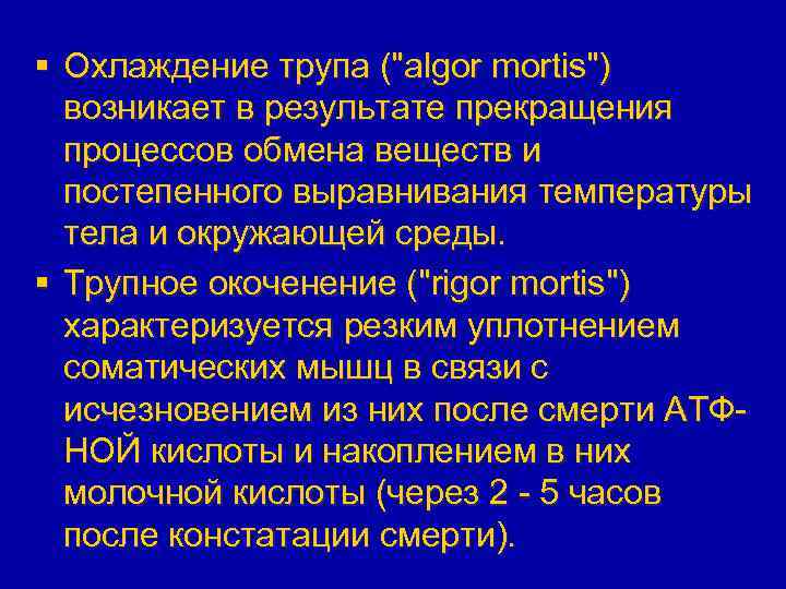 § Охлаждение трупа (