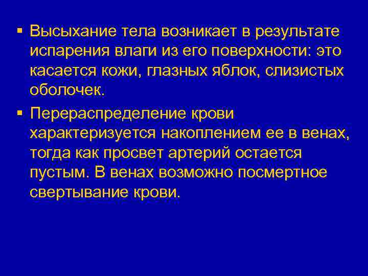 § Высыхание тела возникает в результате испарения влаги из его поверхности: это касается кожи,