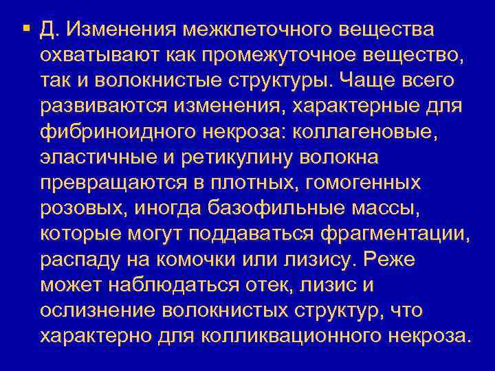 § Д. Изменения межклеточного вещества охватывают как промежуточное вещество, так и волокнистые структуры. Чаще