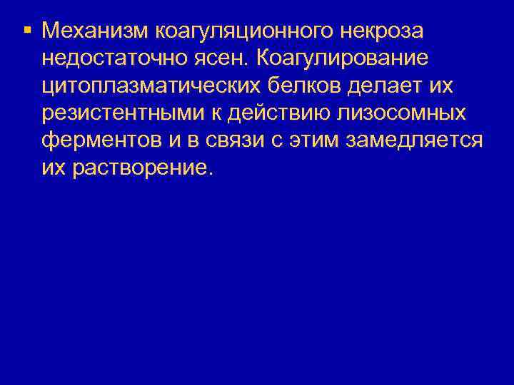 § Механизм коагуляционного некроза недостаточно ясен. Коагулирование цитоплазматических белков делает их резистентными к действию