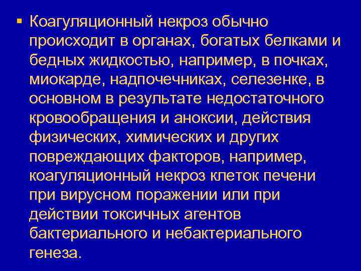 § Коагуляционный некроз обычно происходит в органах, богатых белками и бедных жидкостью, например, в