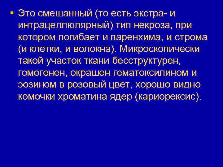 § Это смешанный (то есть экстра- и интрацеллюлярный) тип некроза, при котором погибает и