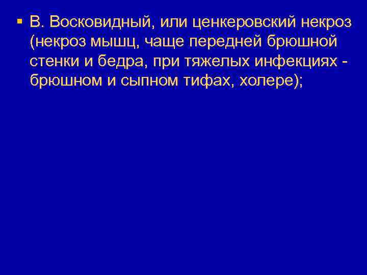 § В. Восковидный, или ценкеровский некроз (некроз мышц, чаще передней брюшной стенки и бедра,