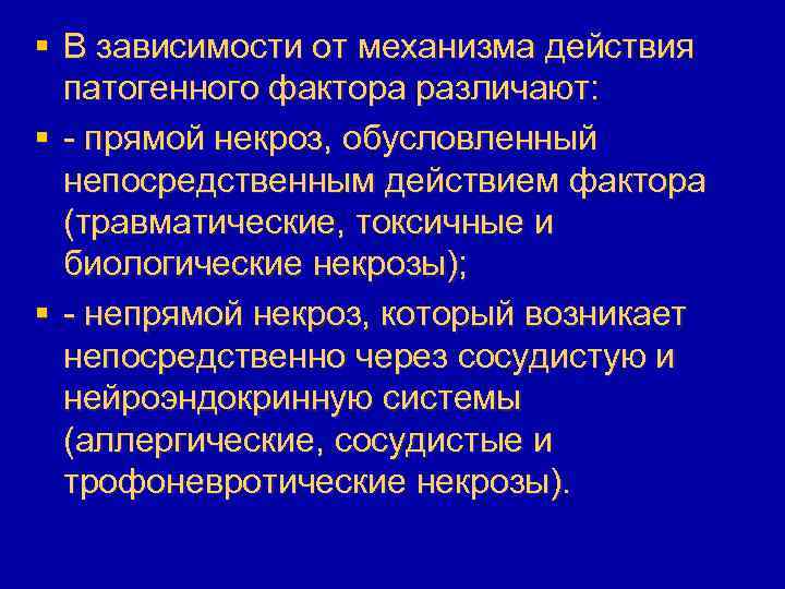 § В зависимости от механизма действия патогенного фактора различают: § - прямой некроз, обусловленный