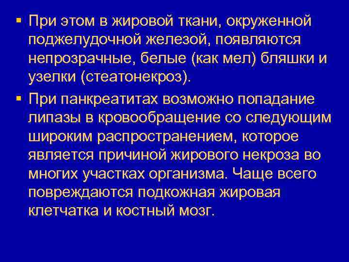§ При этом в жировой ткани, окруженной поджелудочной железой, появляются непрозрачные, белые (как мел)