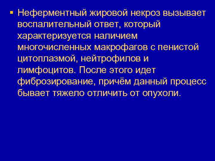 § Неферментный жировой некроз вызывает воспалительный ответ, который характеризуется наличием многочисленных макрофагов с пенистой