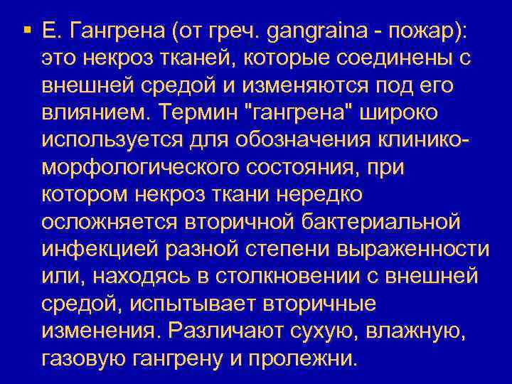 § Е. Гангрена (от греч. gangraina - пожар): это некроз тканей, которые соединены с
