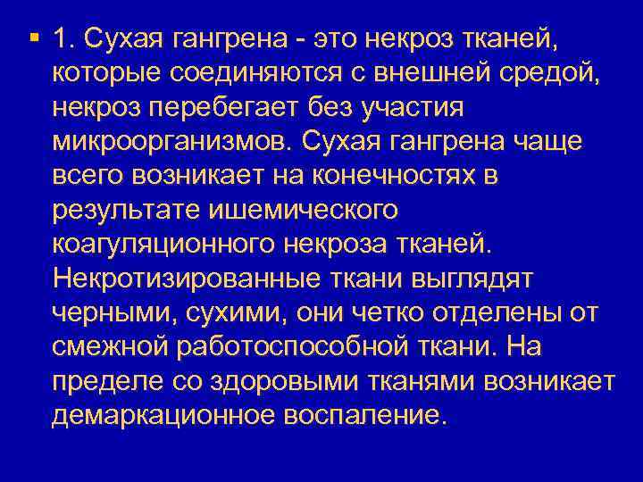 § 1. Сухая гангрена - это некроз тканей, которые соединяются с внешней средой, некроз