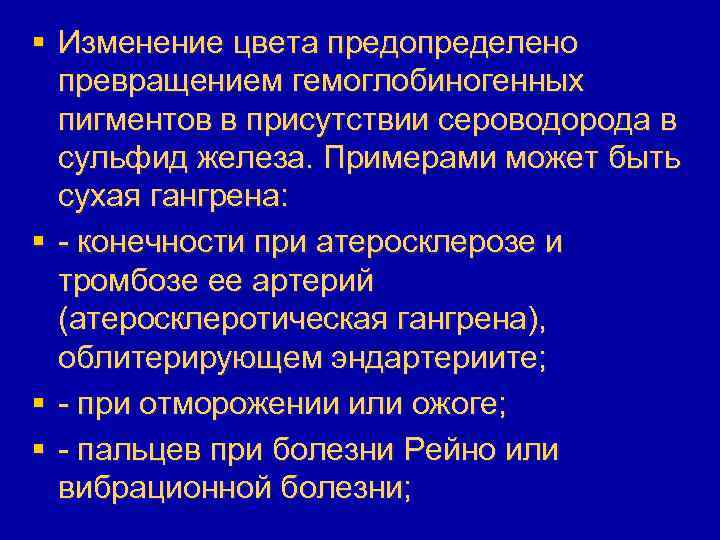 § Изменение цвета предопределено превращением гемоглобиногенных пигментов в присутствии сероводорода в сульфид железа. Примерами