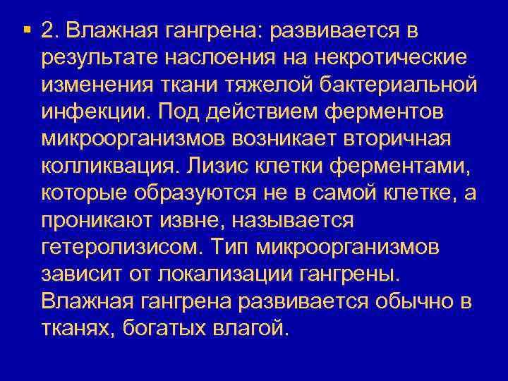 § 2. Влажная гангрена: развивается в результате наслоения на некротические изменения ткани тяжелой бактериальной