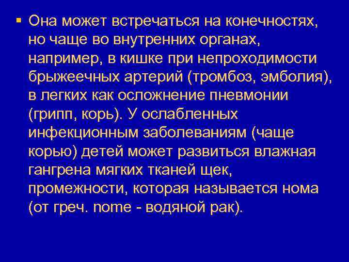 § Она может встречаться на конечностях, но чаще во внутренних органах, например, в кишке