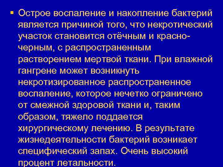 § Острое воспаление и накопление бактерий является причиной того, что некротический участок становится отёчным
