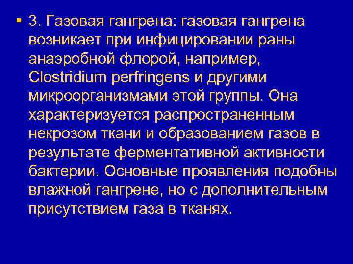 § 3. Газовая гангрена: газовая гангрена возникает при инфицировании раны анаэробной флорой, например, Clostridium