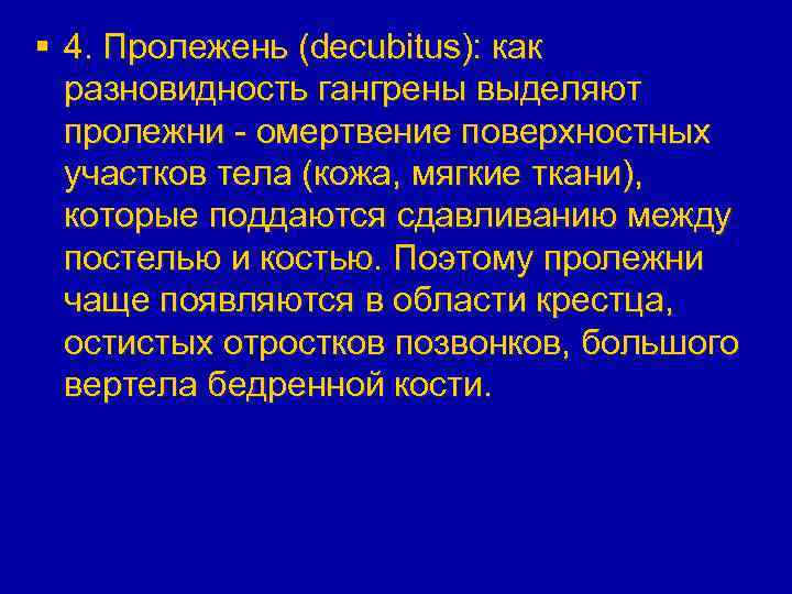 § 4. Пролежень (decubitus): как разновидность гангрены выделяют пролежни - омертвение поверхностных участков тела