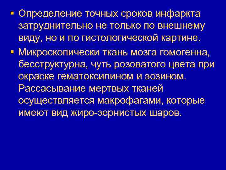 § Определение точных сроков инфаркта затруднительно не только по внешнему виду, но и по