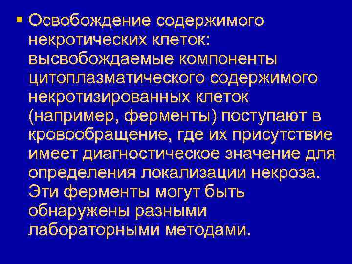 § Освобождение содержимого некротических клеток: высвобождаемые компоненты цитоплазматического содержимого некротизированных клеток (например, ферменты) поступают