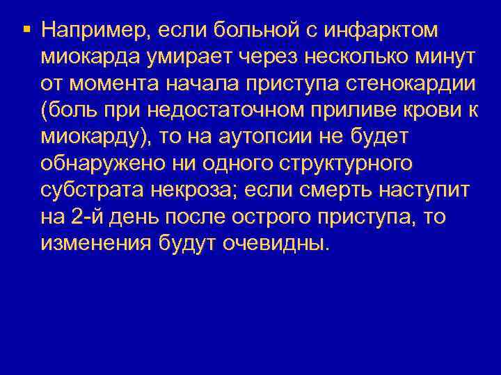 § Например, если больной с инфарктом миокарда умирает через несколько минут от момента начала
