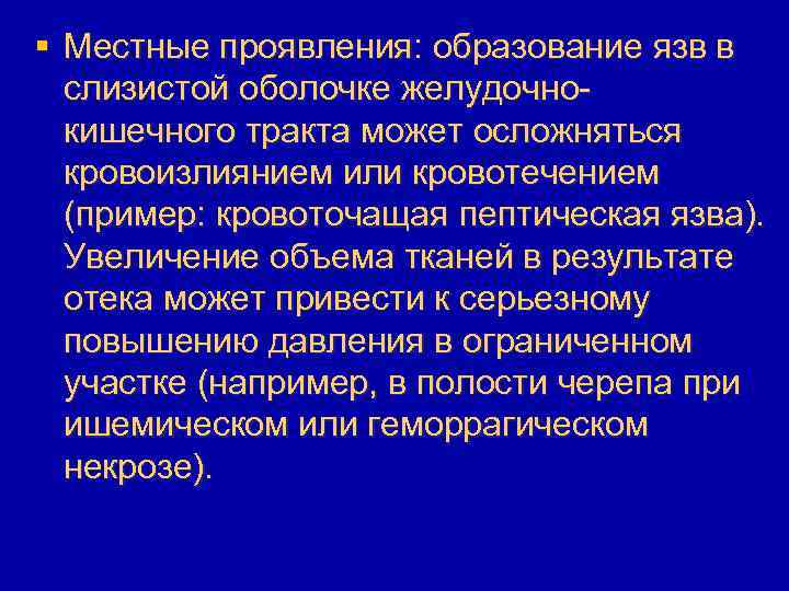 § Местные проявления: образование язв в слизистой оболочке желудочнокишечного тракта может осложняться кровоизлиянием или