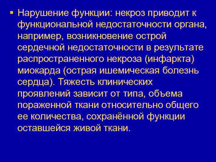 § Нарушение функции: некроз приводит к функциональной недостаточности органа, например, возникновение острой сердечной недостаточности