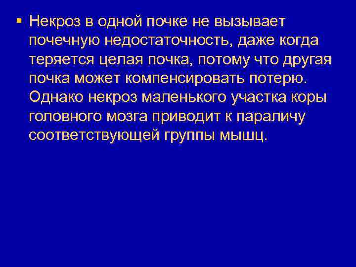 § Некроз в одной почке не вызывает почечную недостаточность, даже когда теряется целая почка,