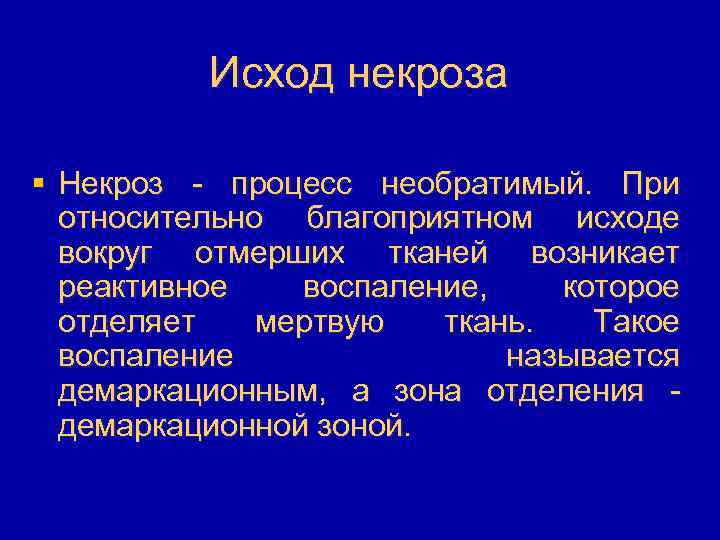 Исходы некроза схема