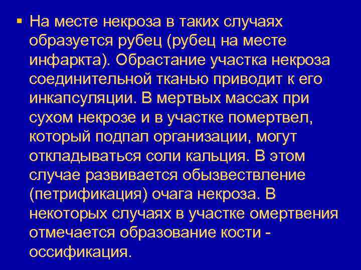 § На месте некроза в таких случаях образуется рубец (рубец на месте инфаркта). Обрастание