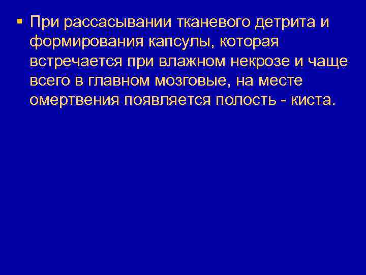 § При рассасывании тканевого детрита и формирования капсулы, которая встречается при влажном некрозе и